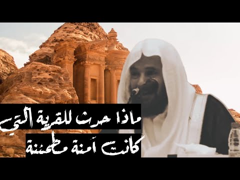 تفسير قوله تعالى وضرب الله مثلا قرية كانت آمنة مطمئنة يأتيها رزقها