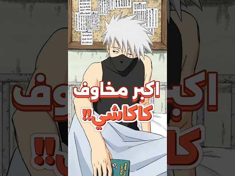 اكبر مخاوف كاكاشي في انمي ناروتو