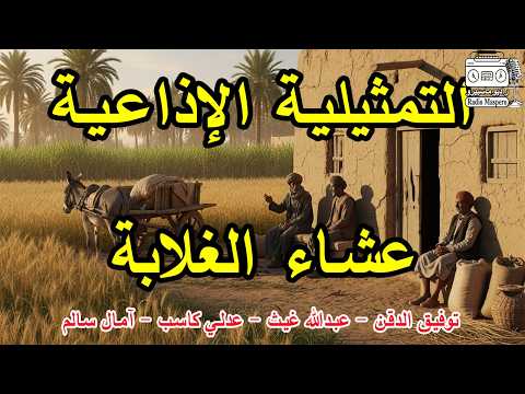 التمثيلية الاذاعية عشاء الغلابة توفيق الدقن عبدالله غيث عدلي كاسب