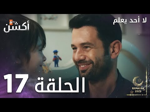 مسلسل لا أحد يعلم الحلقة 17 Kimse Bilmez