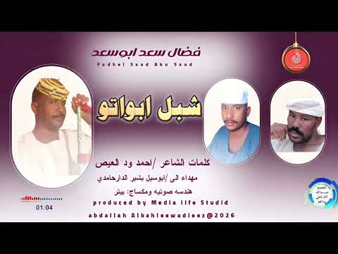 فضال سعدابوسعد اغنية شبل ابواتو New 2026 فضال سعدابوسعد اغنية شبل ابواتو New 2026