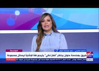  المواجهة فريق بهندسة حلوان يبتكر قفاز ذكي يترجم لغة الإشارة لرسائل مسموعة