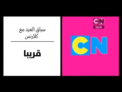 إعلان يوليو 2015 سباق العيد مع كلارنس كرتون نتورك بالعربية