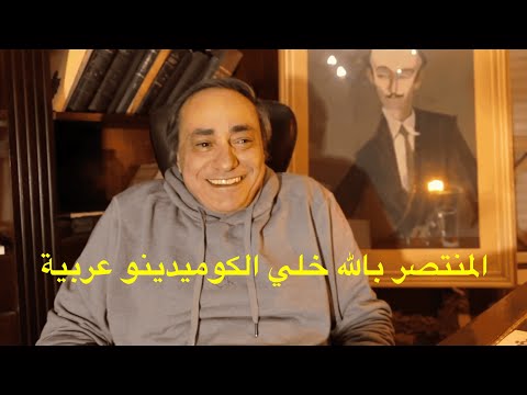 سعدنيات حلقة 43 المنتصر بالله خلي الكوميدينو عربية
