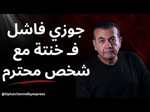 جوزي فاشل فـ خنتة مع شخص محترم أسامة منير