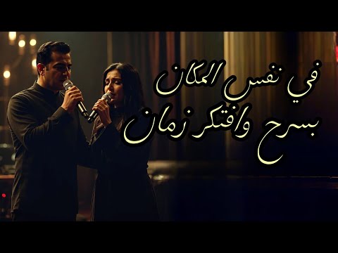 نفس المكان بسرح وافتكر زمان EGYPTIAN COVER SOUNDTRACK BY MUSIC RETURN 2026 نفس المكان بسرح وافتكر زمان EGYPTIAN COVER SOUNDTRACK BY MUSIC RETURN 2026