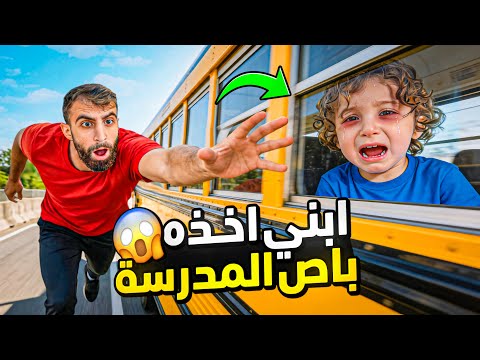 ابني اخذوه باص المدرسة