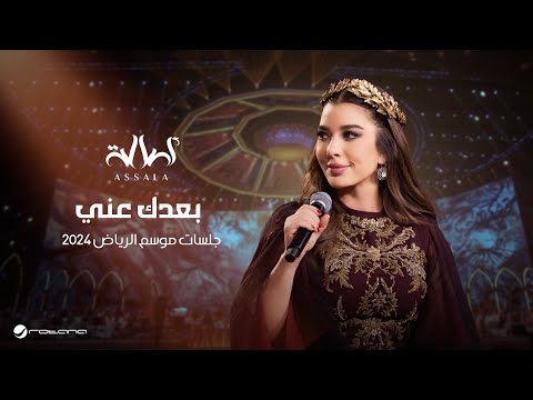 Assala Boaadak Ani Jalsat Riyadh Season 2024 أصالة بعدك عني