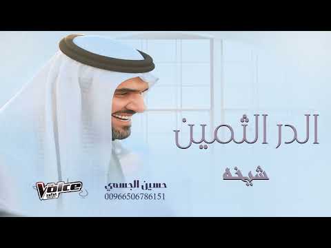 زفة الدر الثمين باسم شيخه فقط حسين الجسمي زفات 2025 زفة الدر الثمين باسم شيخه فقط حسين الجسمي زفات 2025