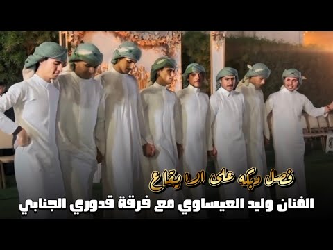 كنسلتهم وغليتك وسط كليبي خليتك الفنان وليد العيساوي مع فرقة قدوري الجنابي للحجز 07506678088