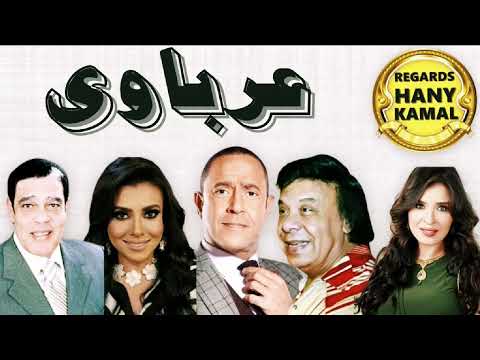 المسلسل الاذاعى عرباوى