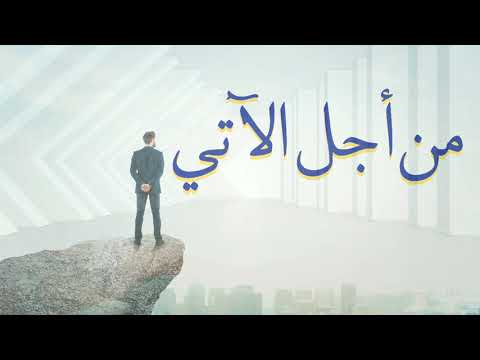 عـايـض يـوسف مـن أجـل الآتـي بـدون مـوسيقـى