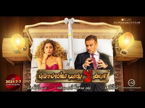 فيلم البعض لا يذهب للماذون مرتين بطولة كريم عبدالعزيز ودينا الشربينى وماجد الكدوانى وبيومى فؤاد