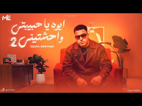 ايوه يا حبيبتي وحشتيني اسلام كابونجا Eslam Kabonga Official Music 2025 ايوه يا حبيبتي وحشتيني اسلام كابونجا Eslam Kabonga Official Music 2025
