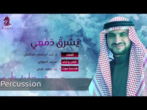 يشرق دمعي إيقاع محمد العزاوي Mohammed Al Azzawi