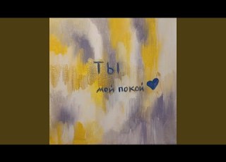  Ты мой покой