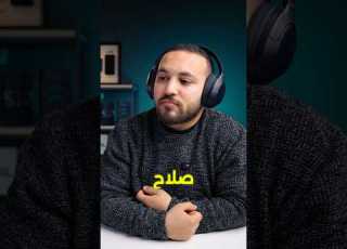 مش ممكن الميزة الجبارة دي