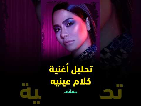 تحليل أغنية كلام عينيه في الغرام لـ شيرين عبد الوهاب البساطة كسبت في الأخر دقائق