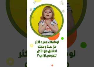 الإسعافات الأولية في حالة اختناق طفلك تعلمي ضربات الظهر وضغطات البطن