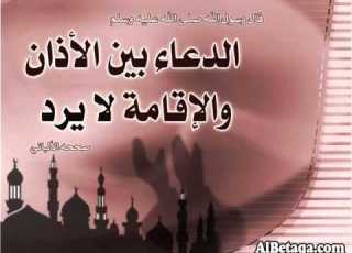 فضل الدعاء بين الأذان والإقامة خالد السبت