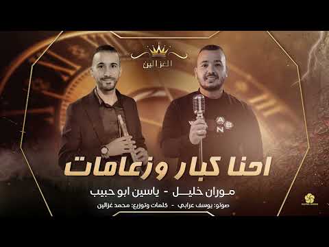 موران خليل ياسين ابو حبيب احنا كبار وزعامات