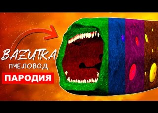  Песня Клип про РАДУЖНЫЙ ПОЕЗД ПОЖИРАТЕЛЬ Rasa ПЧЕЛОВОД ПАРОДИЯ Scp Train Eater Анимация