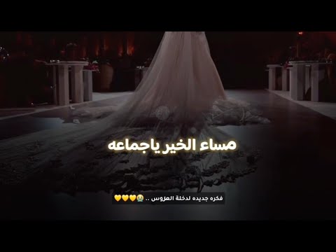 اجمل فكره دخول العروس مساء الخير ياجماعه جاهزين جديد تنسيق زفه عروس
