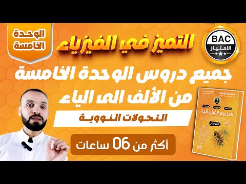 جميع دروس الوحدة الخامسة التحولات النووية من الألف إلى الياء بكالوريا 2026