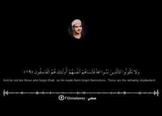 نهاوند رائع للشيخ محمد صديق المنشاوي ولا تكونوا كالذين نسوا الله فانساهم أنفسهم