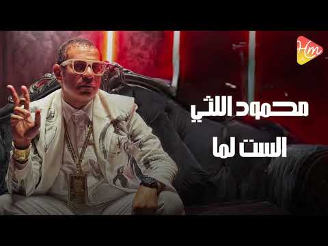 Mahmoud Ellithy Elset Lma محمود الليثى الست لما