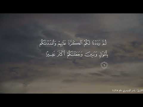 تلاوة نادرة من سورة الإسراء للشيخ ياسر الدوسري من عام ١٤٢٥ تلاوة نادرة من سورة الإسراء للشيخ ياسر الدوسري من عام ١٤٢٥