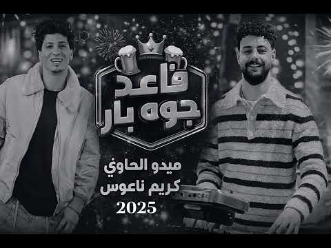 وصل السلام اللي قالب التيك توك انا قاعد جوه بار اكيد هكون سـ كران ميدو الحاوي وكريم ناعوس حظ جا