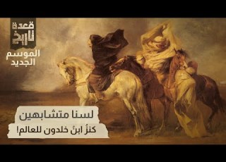قعدة تاريخ لسنا متشابهين كنز ابن خلدون للعالم