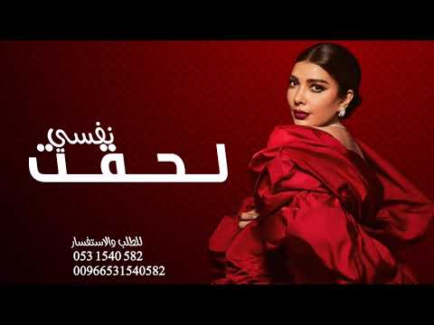 Assala Lehqt Nafsy Lyrics Video 2024 أصالة لحقت نفسي