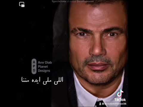 اللي يمشي يمشي عمرو دياب