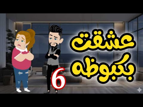 6 بكبوظه