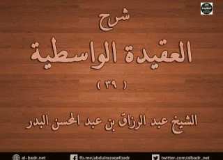 شرح العقيدة الواسطية 39 من قوله فصل ومن الإيمان باليوم الآخر