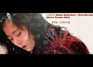 中森明菜 Akina Nakamori Heartbreak Retro Tracks Edit Cantonese Version 草蜢 Grasshopper 紅唇的吻