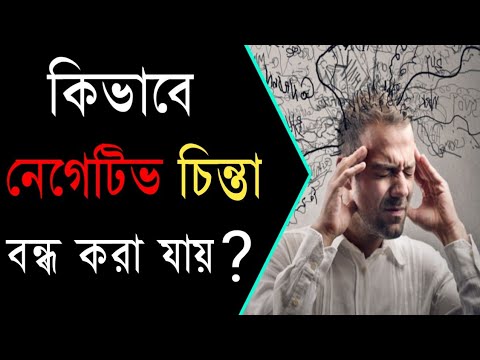 ক ভ ব ন গ ট ভ চ ন ত বন ধ কর য য How To Stop Negative Thoughts In Bangla Motivational Video ক ভ ব ন গ ট ভ চ ন ত বন ধ কর য য How To Stop Negative Thoughts In Bangla Motivational Video