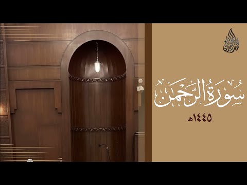 سورة الرحمن محمد اللحيدان رمضان 1445 Mohammad Al Luhaidan Ar Rahman
