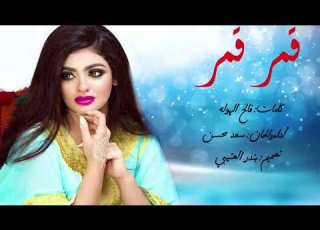  شيلة قمر قمر اداء سعد محسن 2018 حصريا