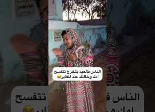  الناس فالعيد بتخرج تتفسح امك وخالتك عند المقابر