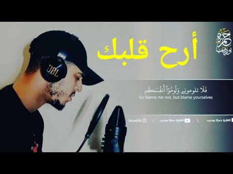 وما لنا أل ا نتوكل على الل ه وقد هدانا سبلنا تلاوة ستذهب بك لعالم آخر القارئ حمزة بوديب وما لنا أل ا نتوكل على الل ه وقد هدانا سبلنا تلاوة ستذهب بك لعالم آخر القارئ حمزة بوديب