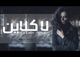 ريم اغنية روسية لا كلاين Serhat Durmus La Câlin Remix