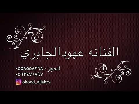 مغروره ـ الفنانه عهـود الجـابري بـدون موسيقى