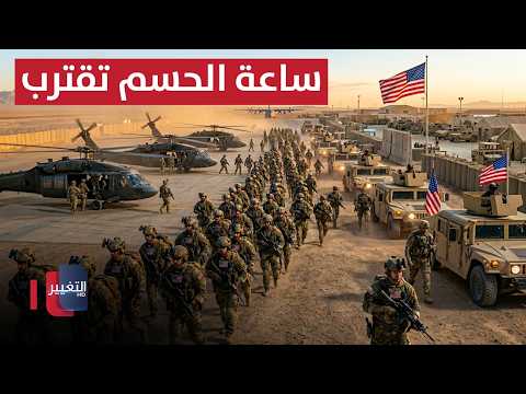 أمريكا تحرك قواتها الخاصة الضاربة ساعة الحسم تقترب تغطية خاصة