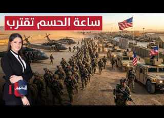 أمريكا تحرك قواتها الخاصة الضاربة ساعة ام تقترب تغطية خاصة