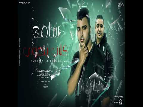 مهرجان سامع كلاب بتعوي اسلام كابونجا ميسو ميسر فيجو الدخلاوي يوسف طه