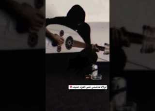  لولاك ماضني على العود غنيت حالات واتس