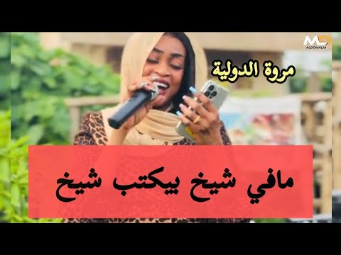 مافي شيخ بكتب شيخ جديد مروة الدوليه حاسدني في العداد اغاني سودانيه 2026 كاملة